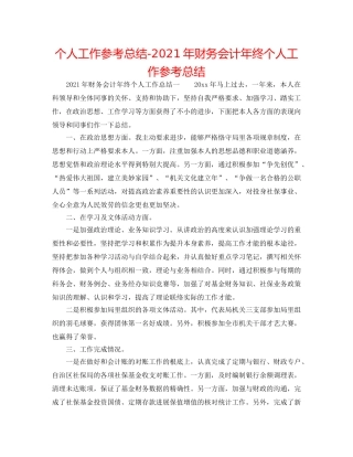 个人工作参考总结-2024年财务会计年终个人工作参考总结 