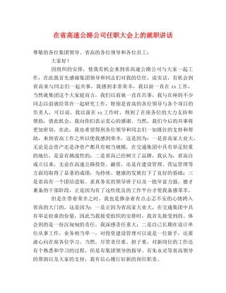 在省高速公路公司任职大会上的就职讲话 