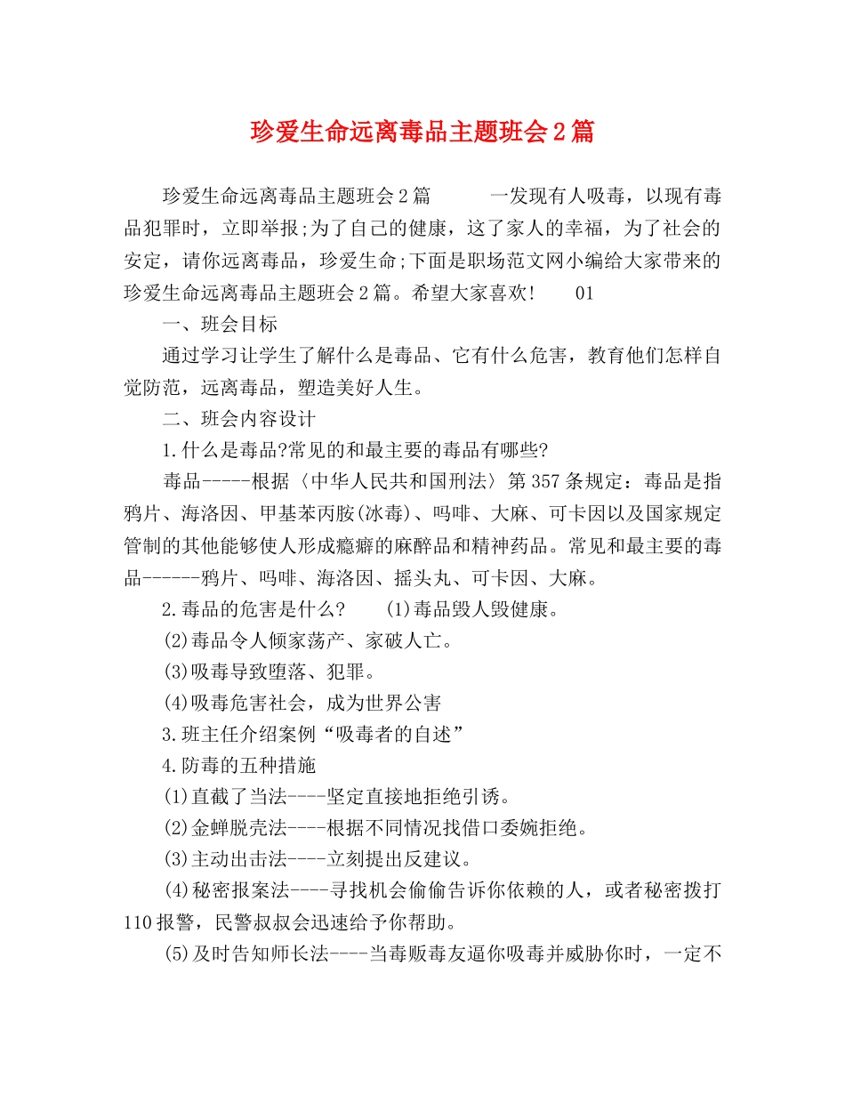 珍爱生命远离毒品主题班会2篇 _第1页