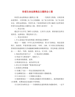 珍爱生命远离毒品主题班会2篇 