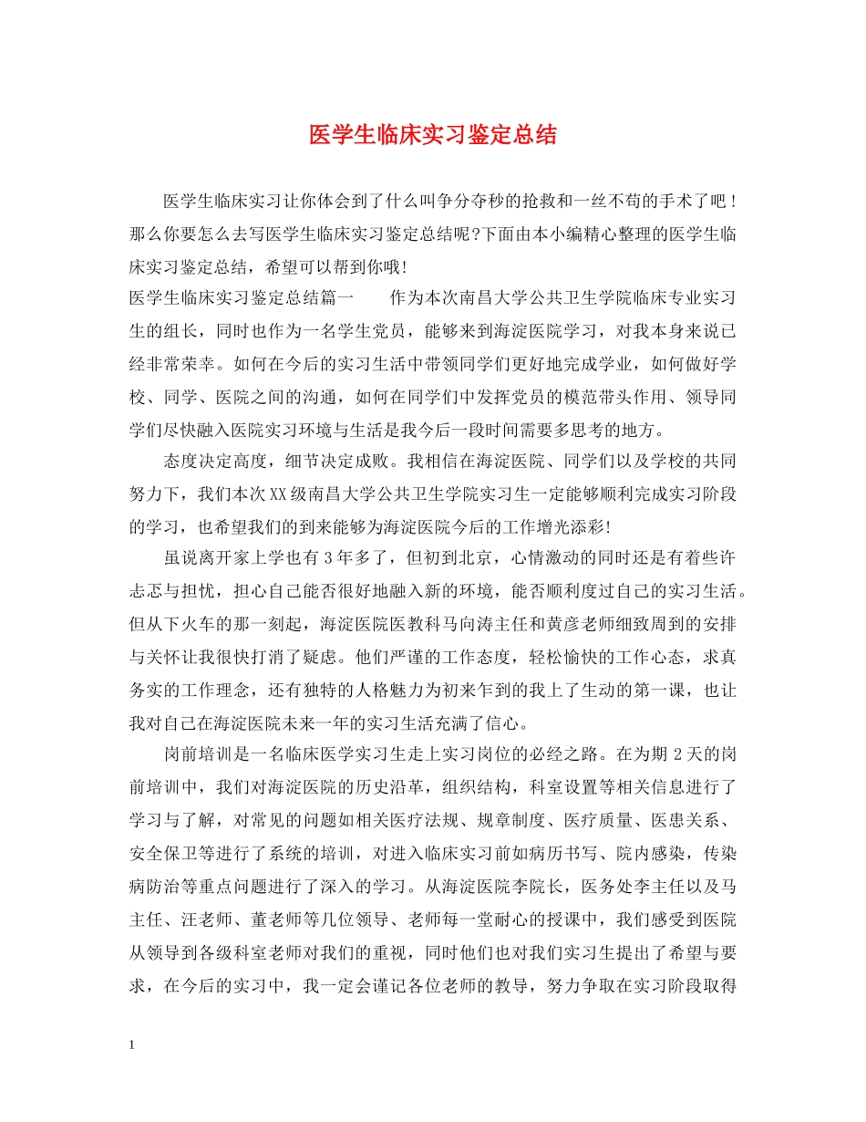 医学生临床实习鉴定总结 _第1页