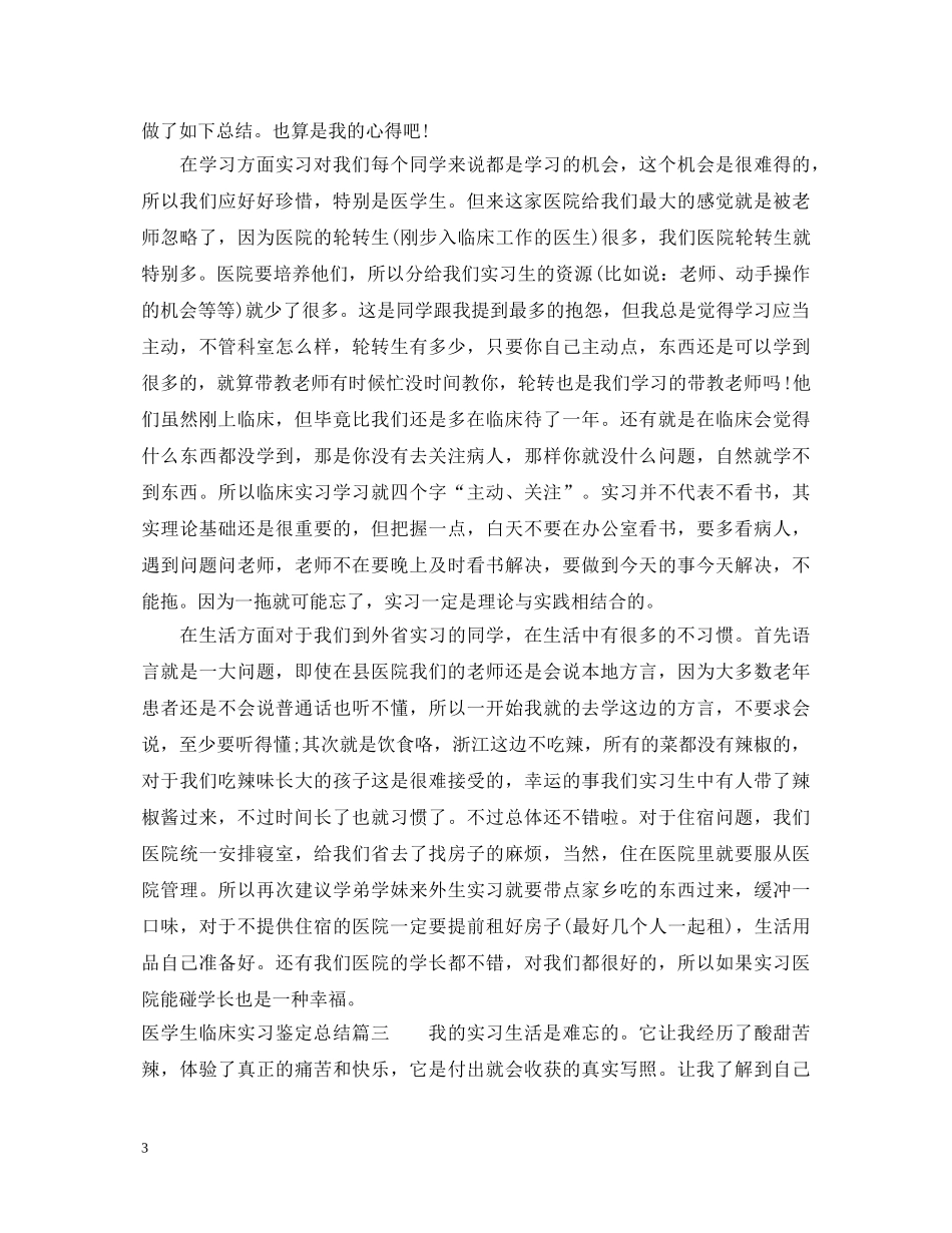医学生临床实习鉴定总结 _第3页