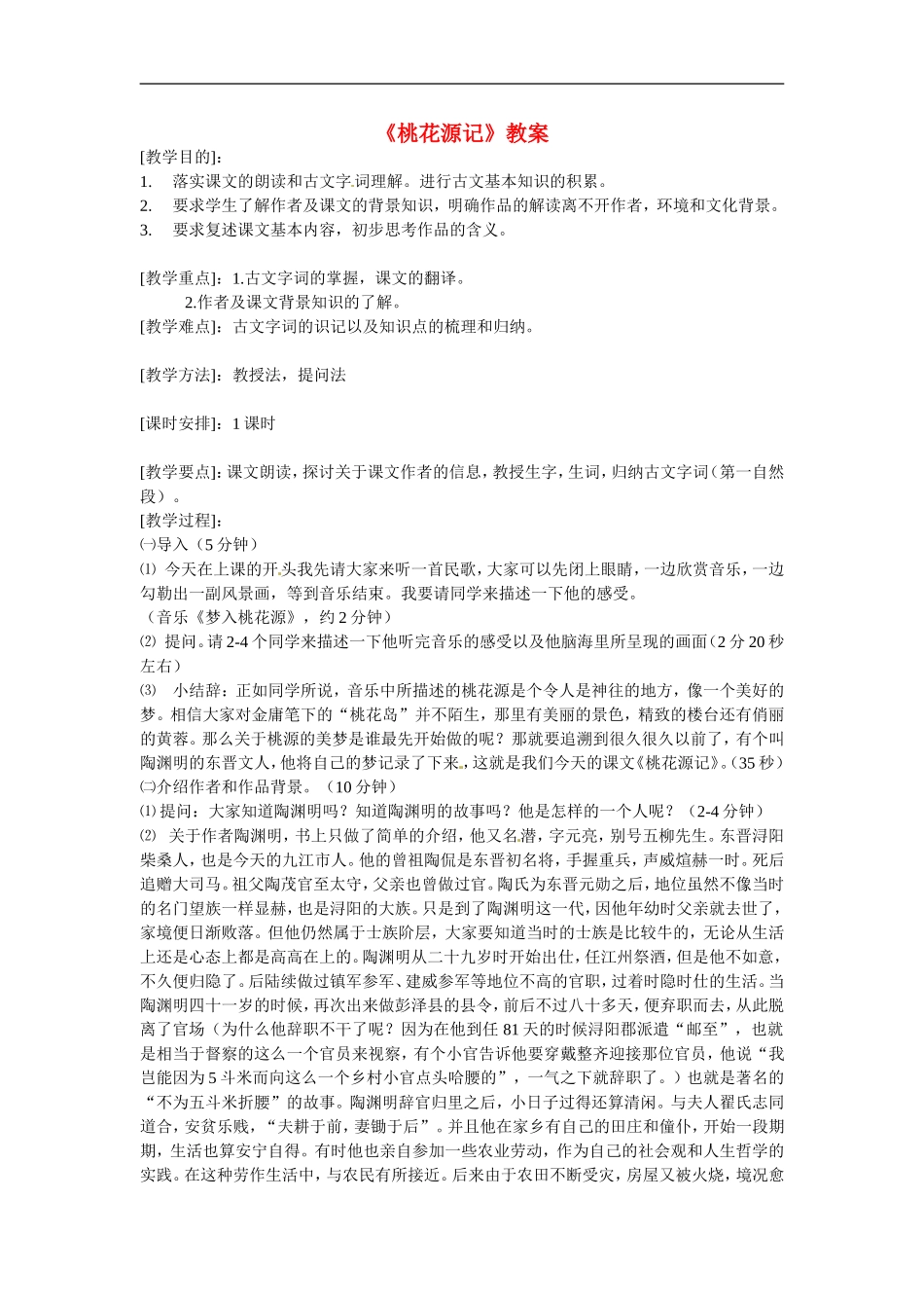 七年级语文上册第25课《桃花源记》教案鲁教版_第1页