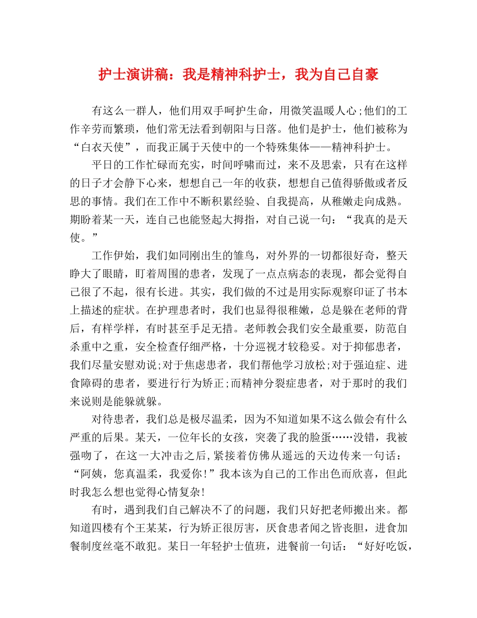护士演讲稿我是精神科护士，我为自己自豪 _第1页
