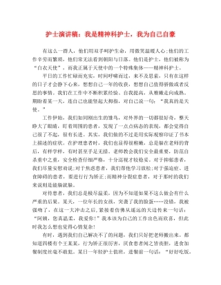 护士演讲稿我是精神科护士，我为自己自豪 
