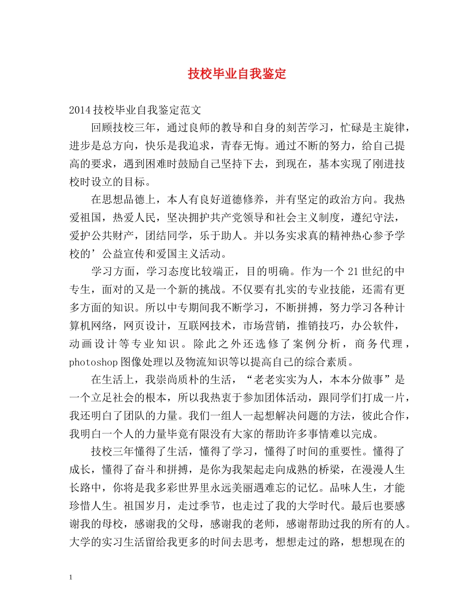 技校毕业自我鉴定2 _第1页