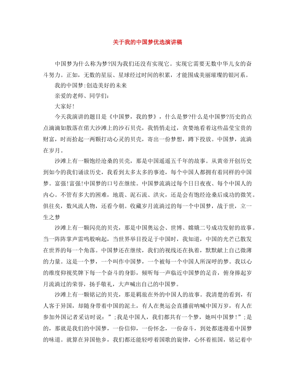 关于我的中国梦优选演讲稿 _第1页