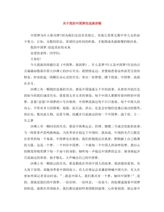 关于我的中国梦优选演讲稿 
