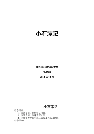 小石潭记教案