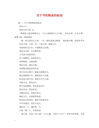 关于节约粮食的标语 (2) 