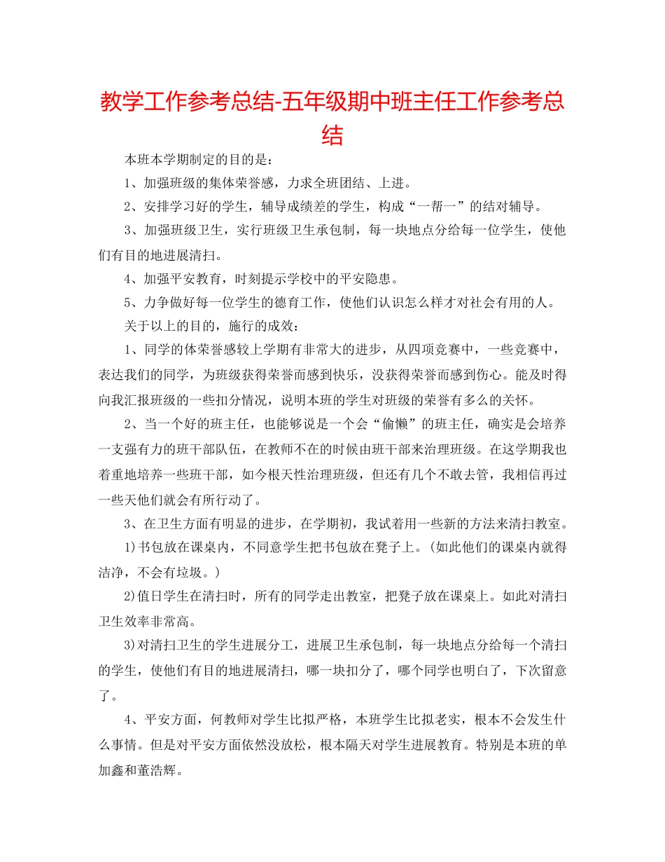 教学工作参考总结-五年级期中班主任工作参考总结 _第1页