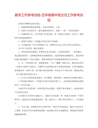 教学工作参考总结-五年级期中班主任工作参考总结 