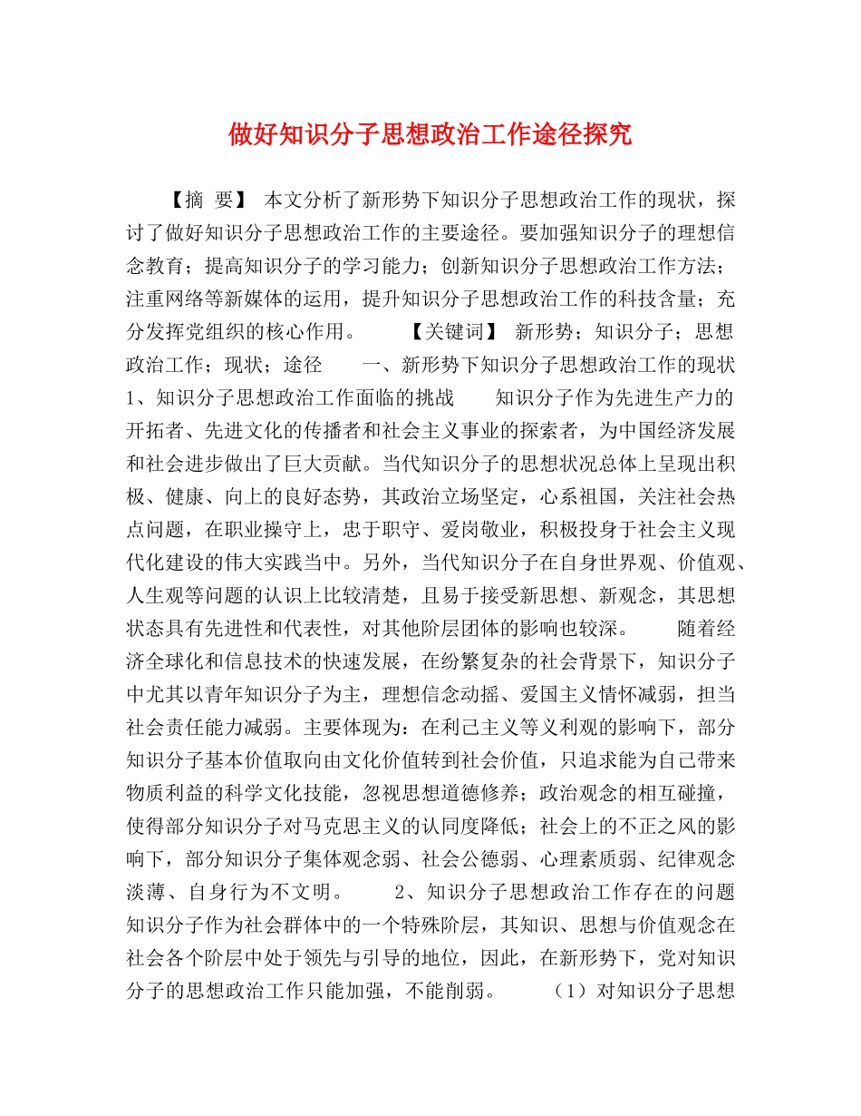 做好知识分子思想政治工作途径探究 _第1页