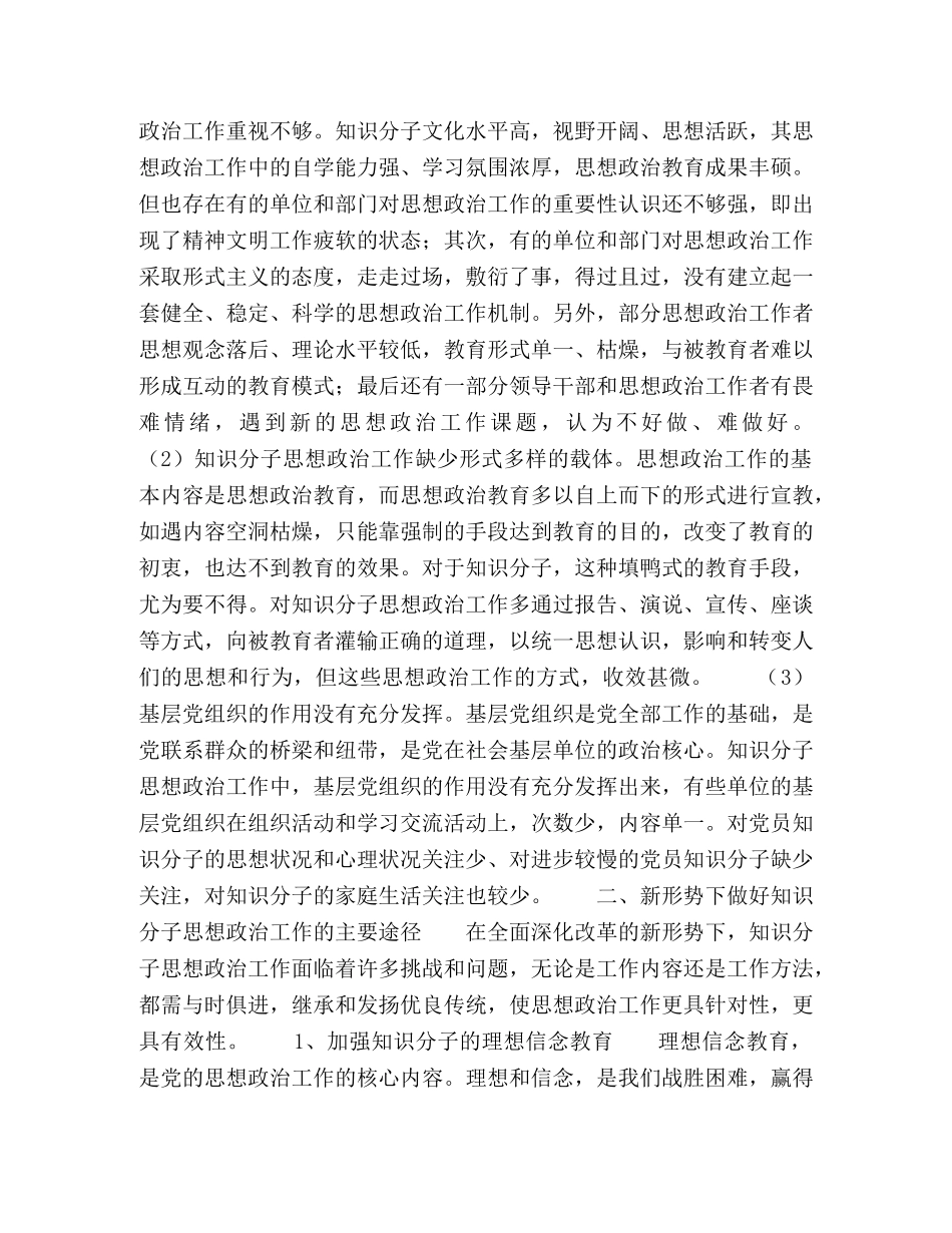 做好知识分子思想政治工作途径探究 _第2页