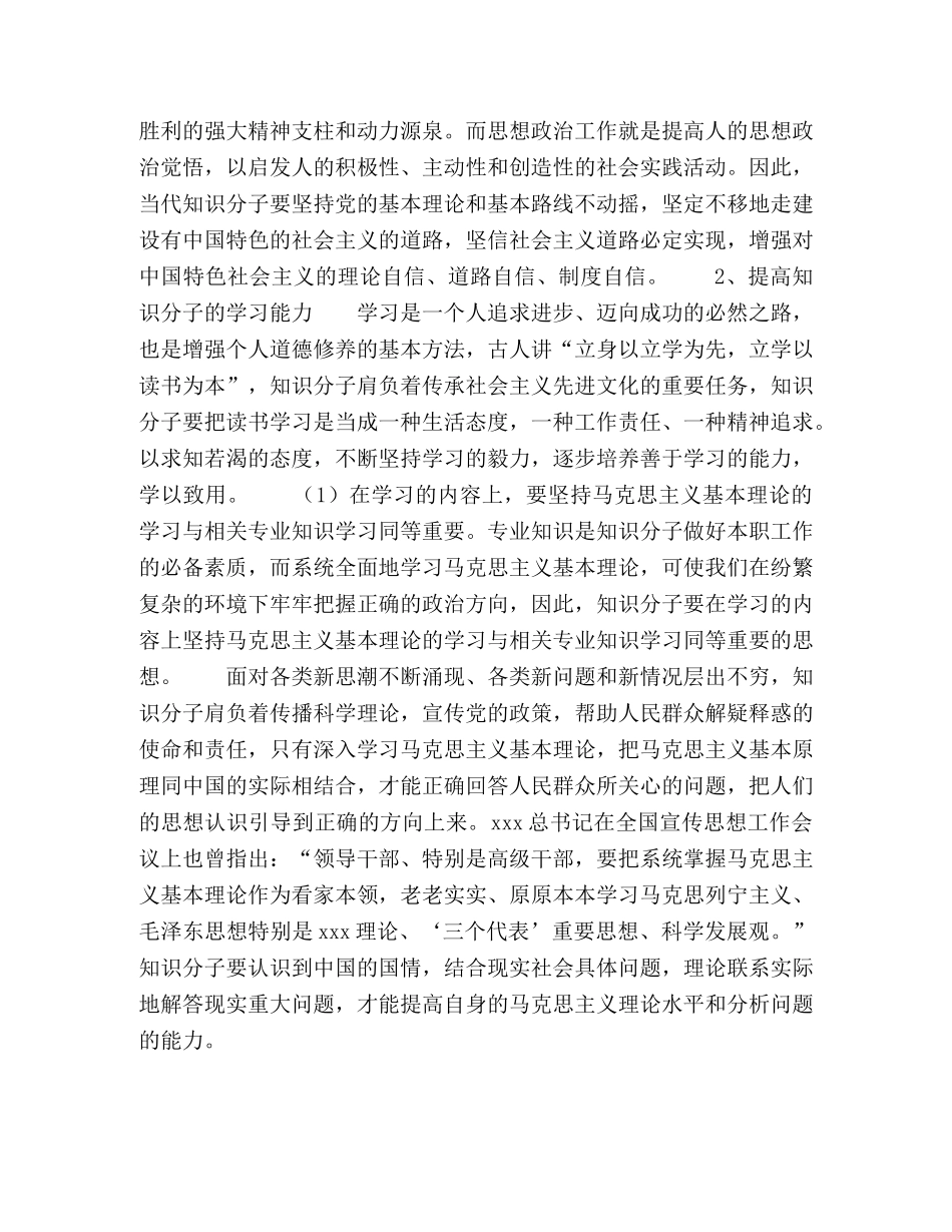 做好知识分子思想政治工作途径探究 _第3页