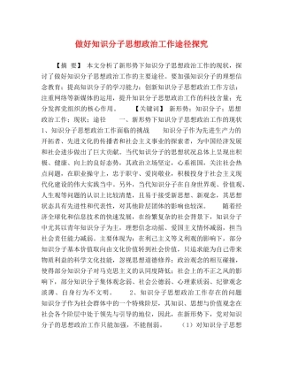 做好知识分子思想政治工作途径探究 