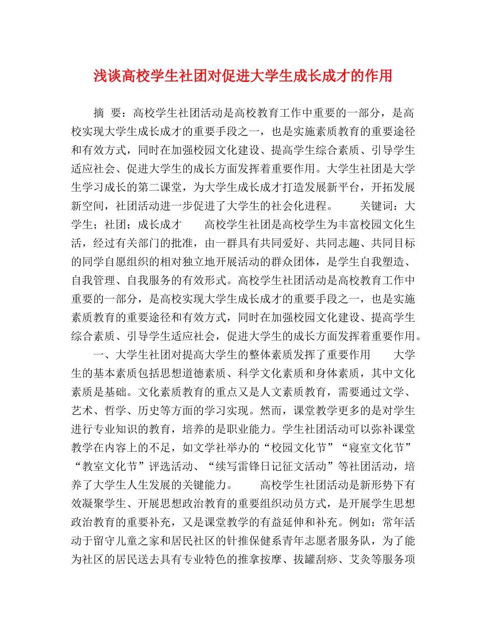浅谈高校学生社团对促进大学生成长成才的作用 _第1页