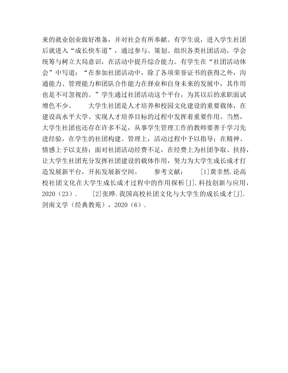 浅谈高校学生社团对促进大学生成长成才的作用 _第3页