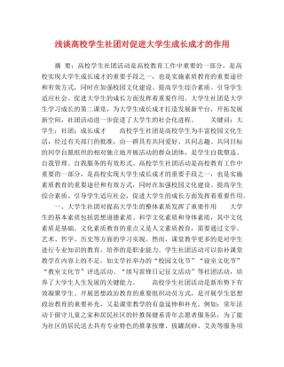 浅谈高校学生社团对促进大学生成长成才的作用 