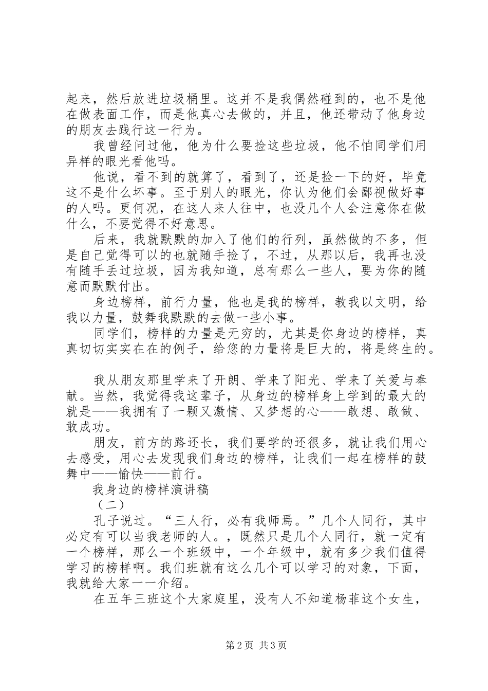 我身边的榜样演讲致辞稿范文_第2页