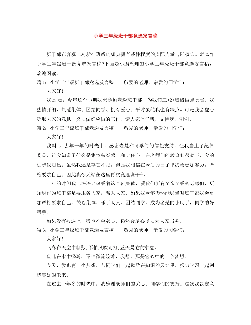 小学三年级班干部竞选发言稿 _第1页