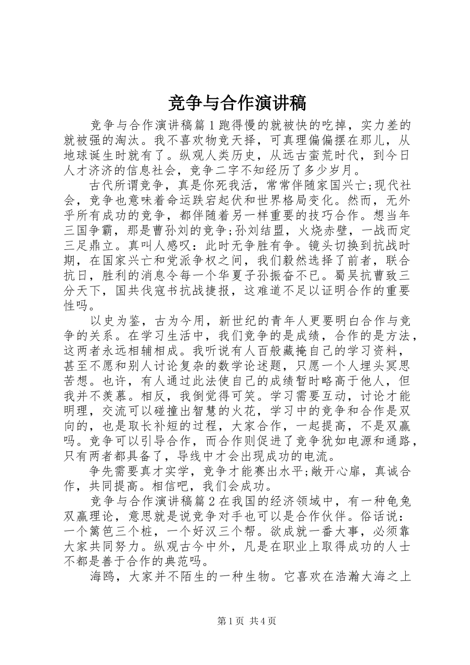 竞争与合作演讲稿范文集锦_第1页