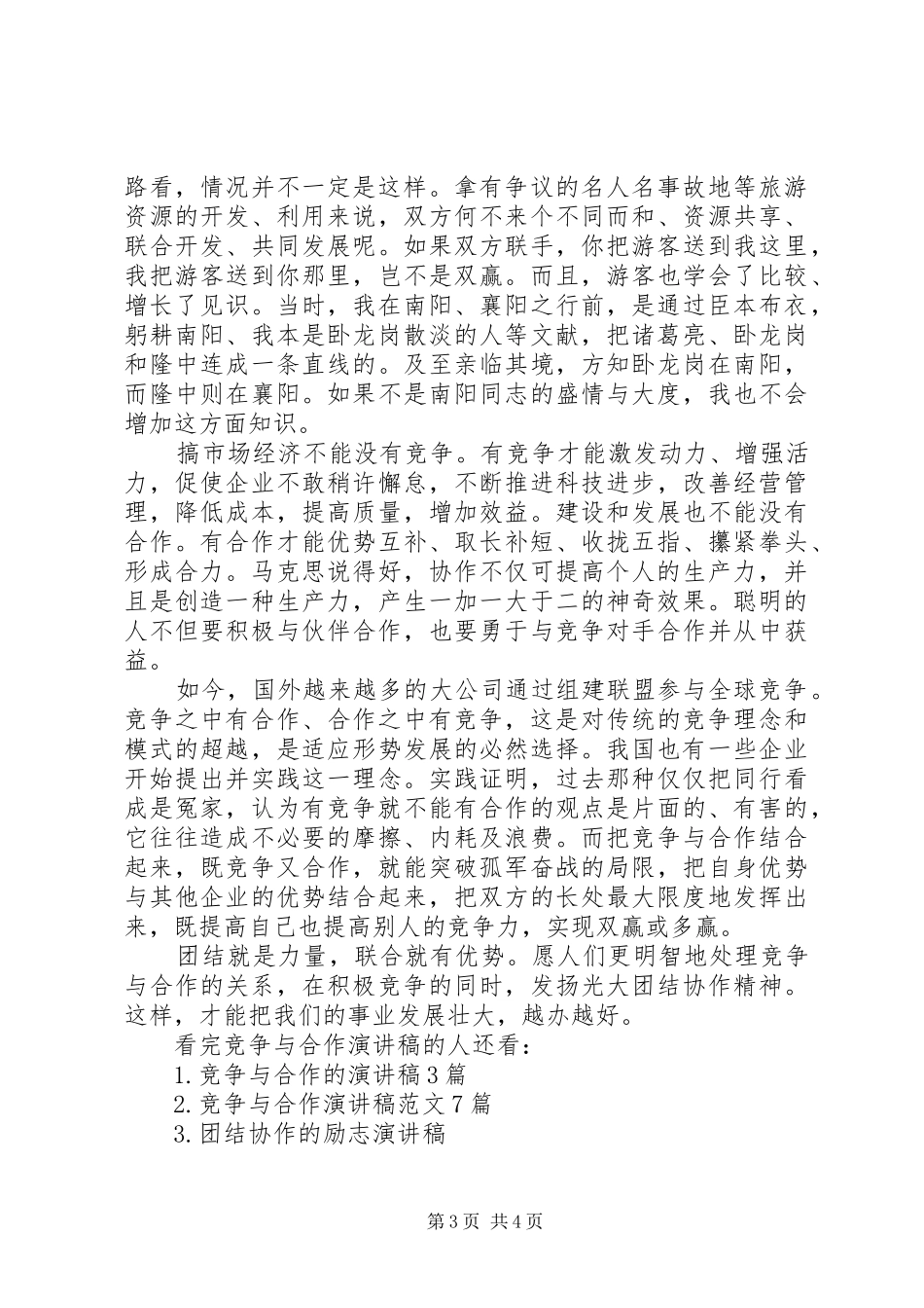 竞争与合作演讲稿范文集锦_第3页