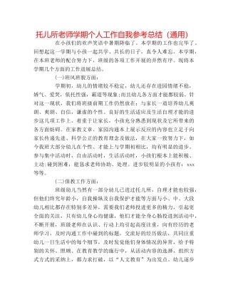 托儿所老师学期个人工作自我参考总结（通用） 