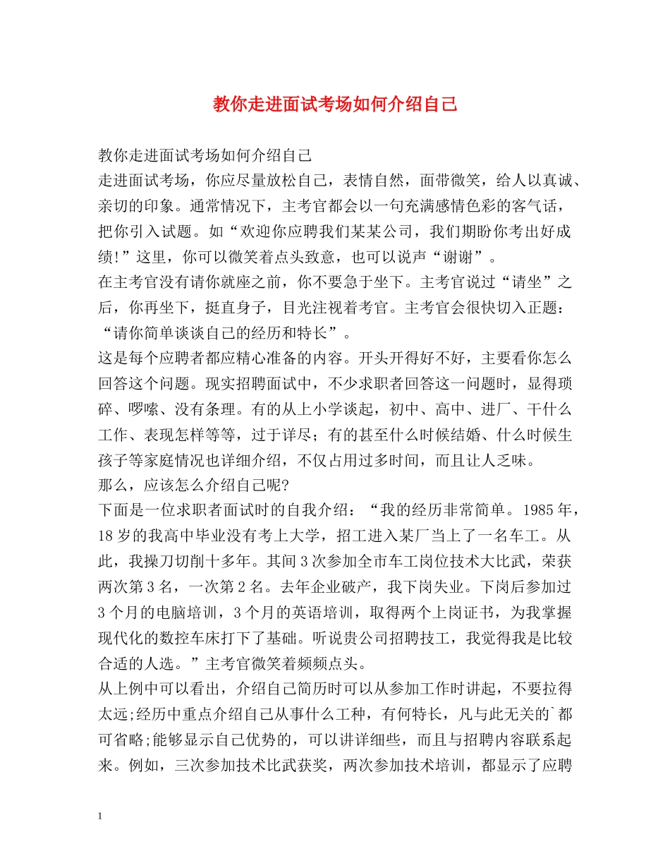 教你走进面试考场如何介绍自己 _第1页