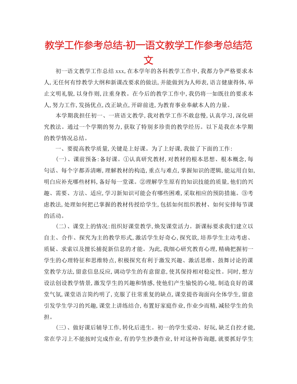 教学工作参考总结-初一语文教学工作参考总结范文 _第1页