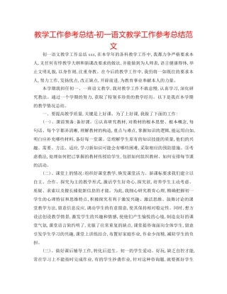 教学工作参考总结-初一语文教学工作参考总结范文 
