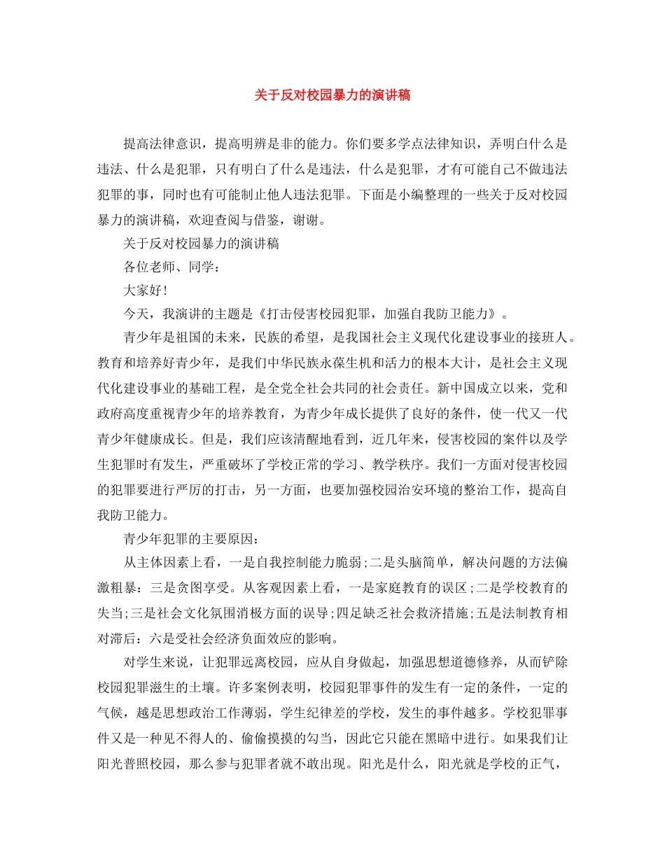 关于反对校园暴力的演讲稿 _第1页