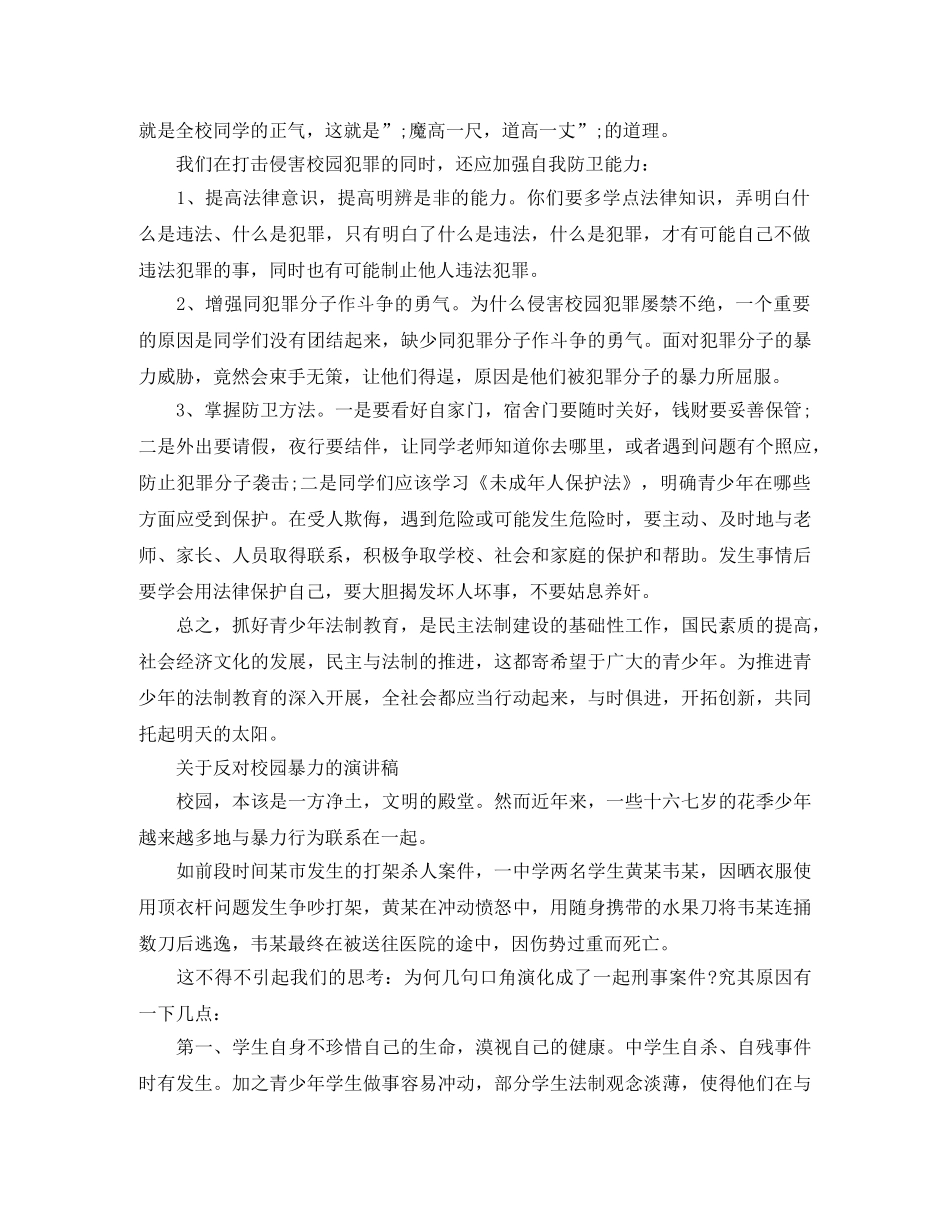 关于反对校园暴力的演讲稿 _第2页