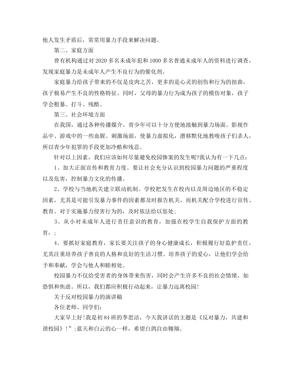 关于反对校园暴力的演讲稿 _第3页