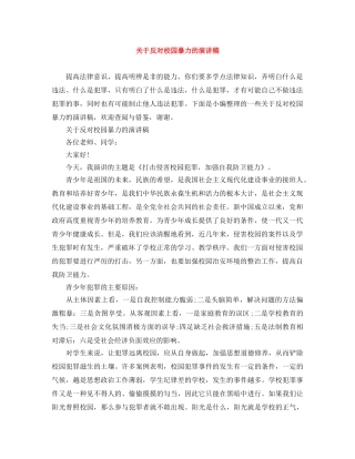 关于反对校园暴力的演讲稿 