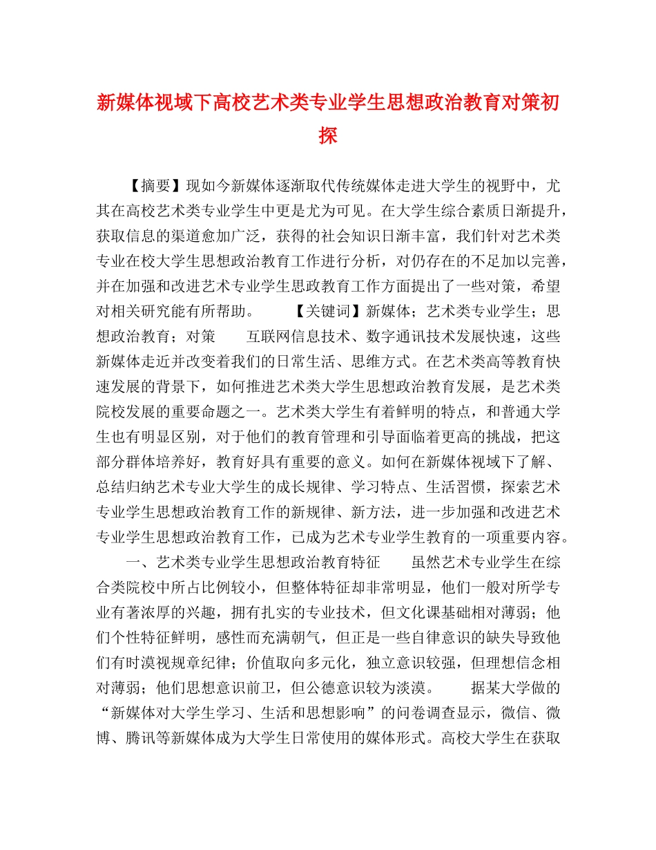 新媒体视域下高校艺术类专业学生思想政治教育对策初探 _第1页