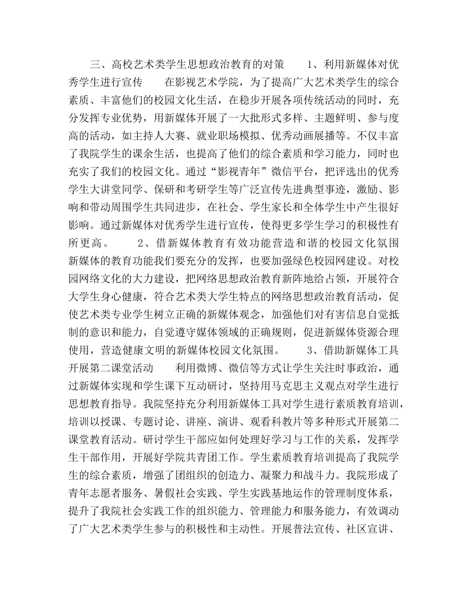新媒体视域下高校艺术类专业学生思想政治教育对策初探 _第3页