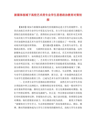 新媒体视域下高校艺术类专业学生思想政治教育对策初探 