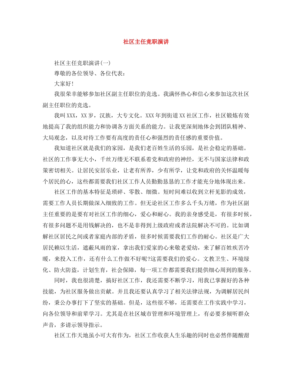 社区主任竞职演讲 _第1页