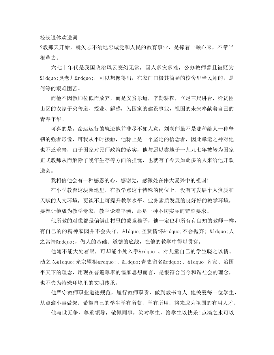 校长退休欢送词 _第1页