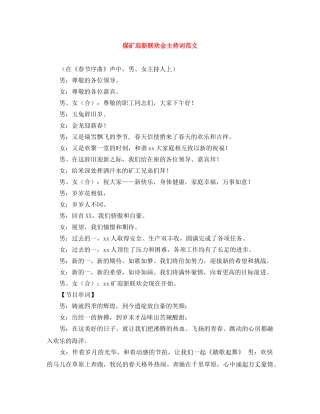 煤矿迎新联欢会主持词范文 
