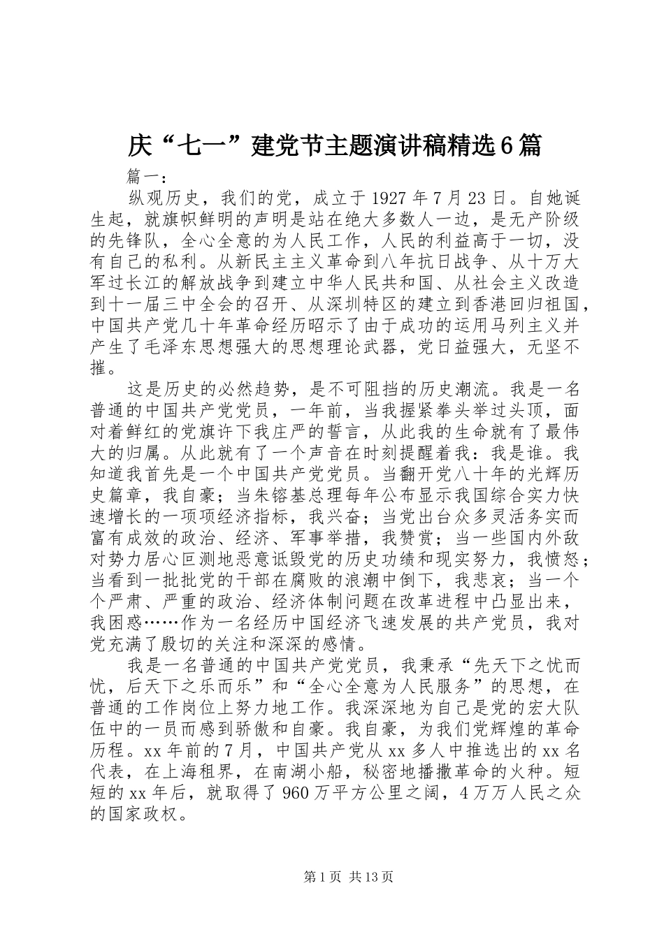 庆“七一”建党节主题演讲致辞稿精选6篇_第1页