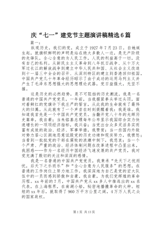 庆“七一”建党节主题演讲致辞稿精选6篇