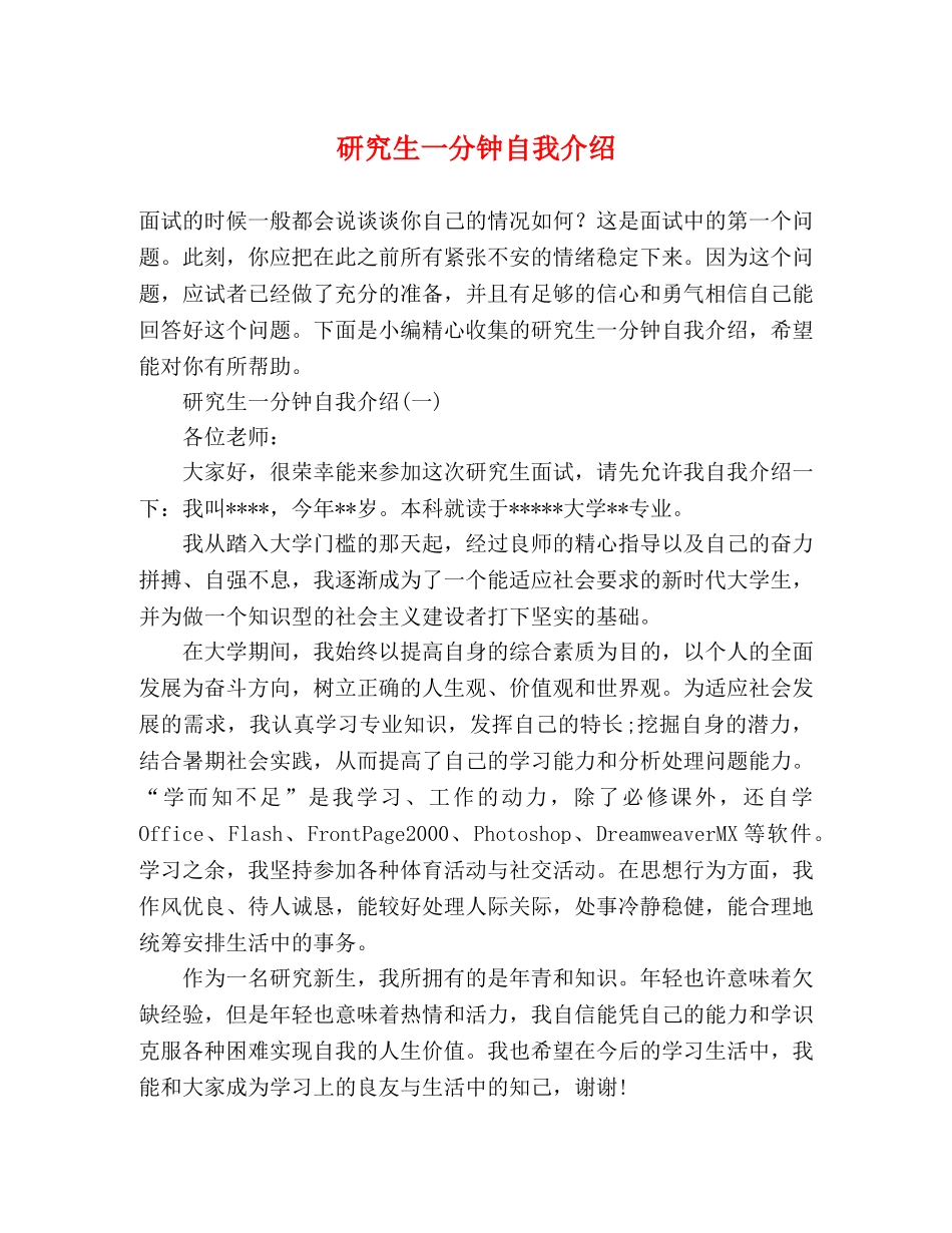 研究生一分钟自我介绍 _第1页