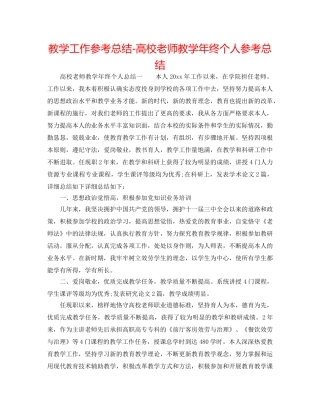 教学工作参考总结-高校教师教学年终个人参考总结 