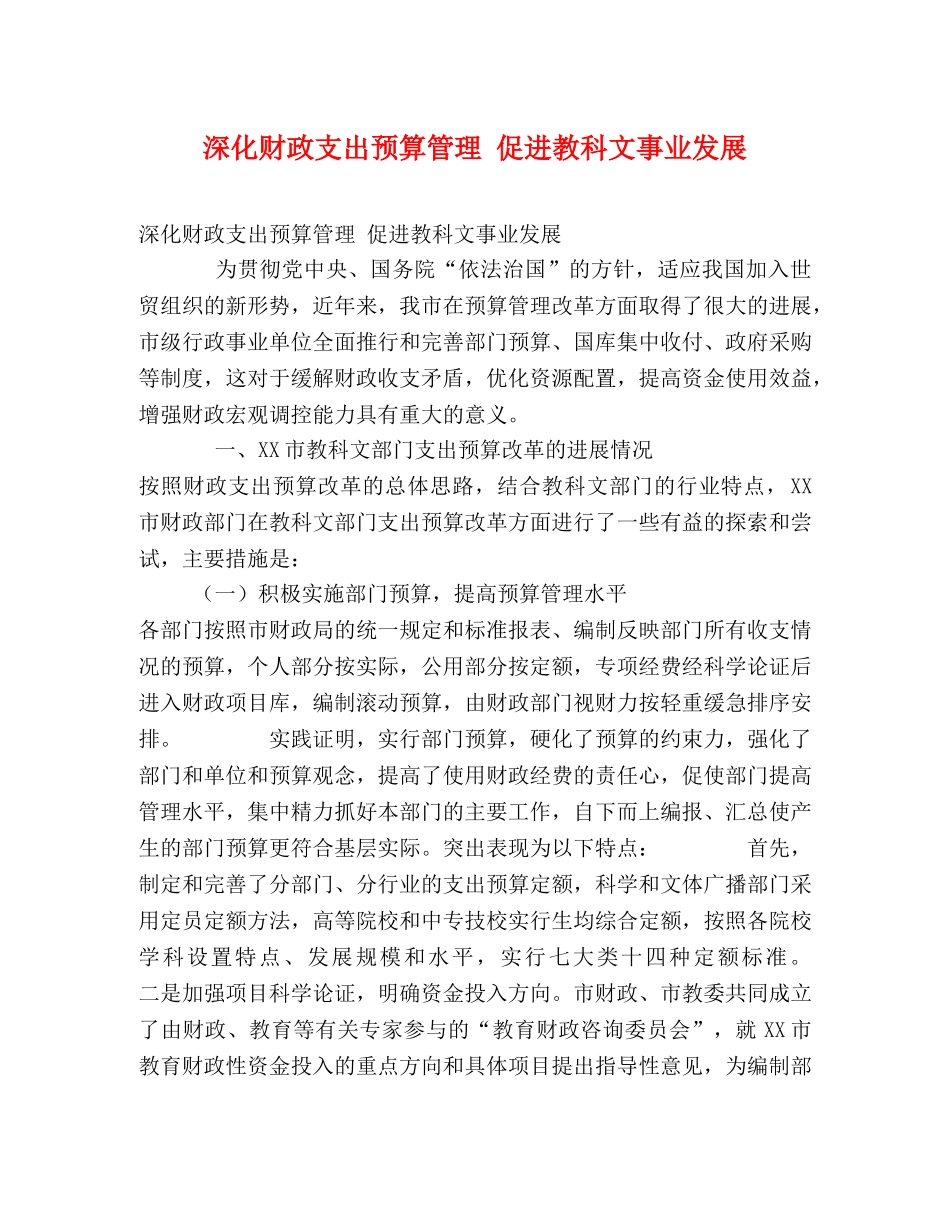 深化财政支出预算管理 促进教科文事业发展 _第1页