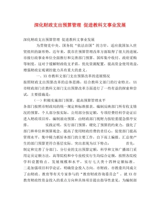 深化财政支出预算管理 促进教科文事业发展 