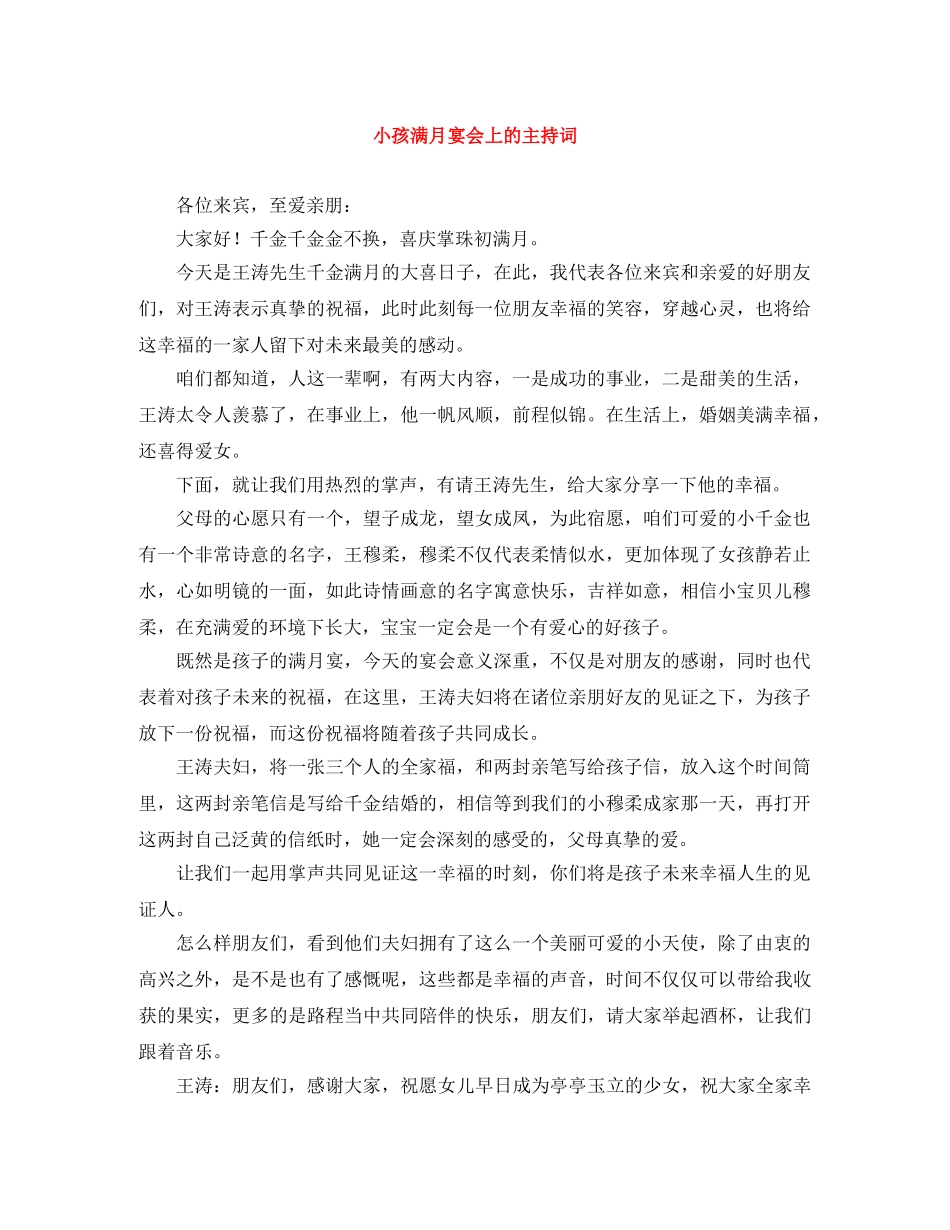 小孩满月宴会上的主持词 _第1页
