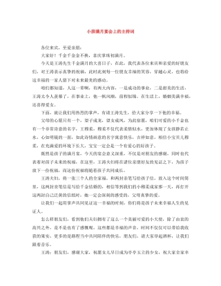 小孩满月宴会上的主持词 