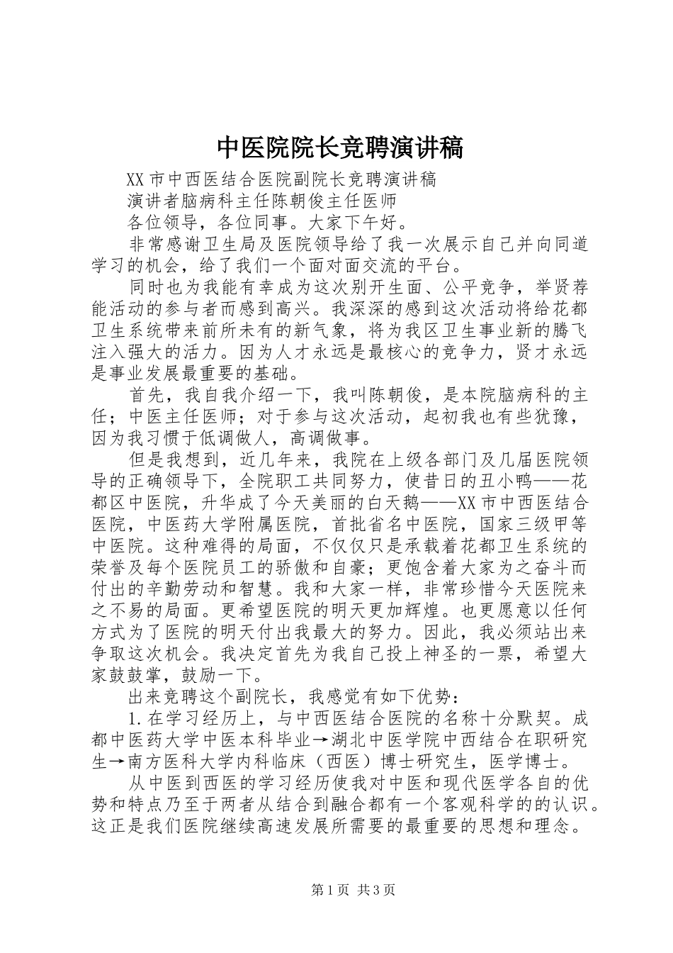 中医院院长竞聘演讲致辞_第1页